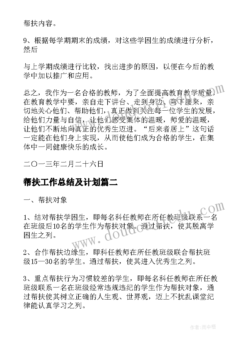 2023年帮扶工作总结及计划(实用8篇)