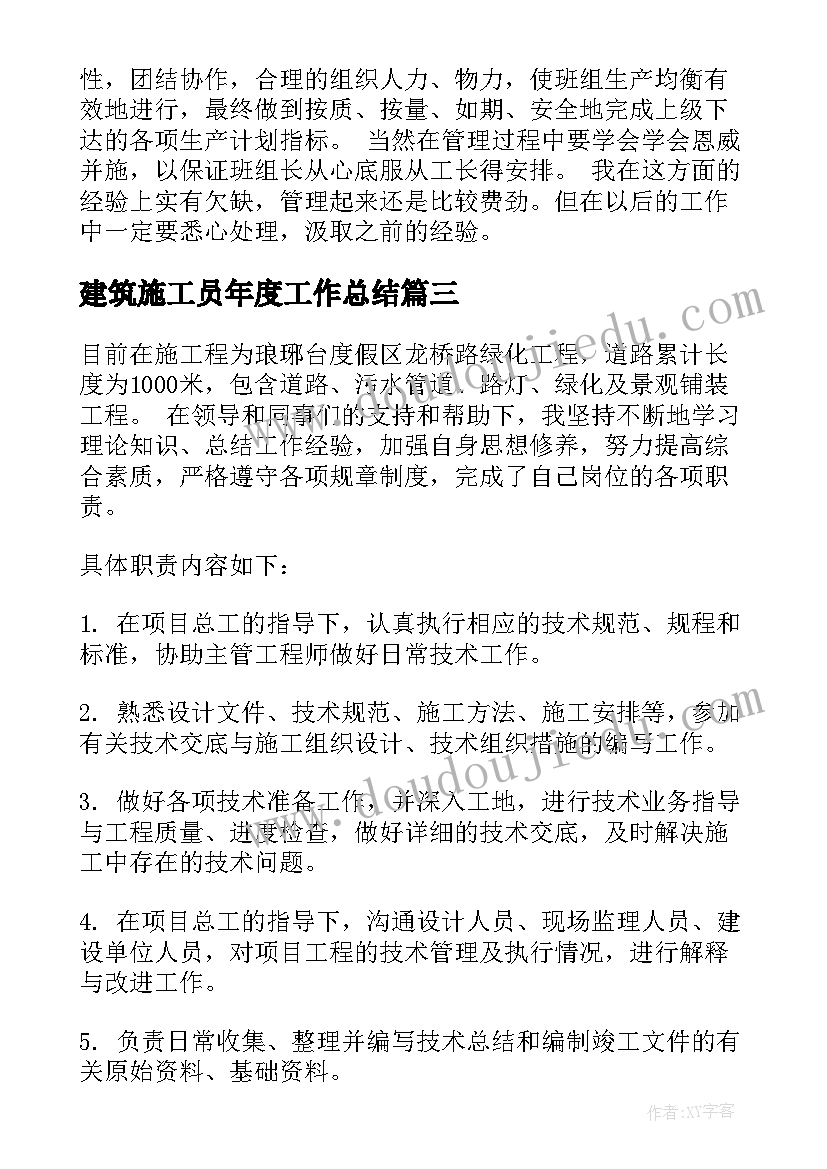 2023年建筑施工员年度工作总结(实用5篇)