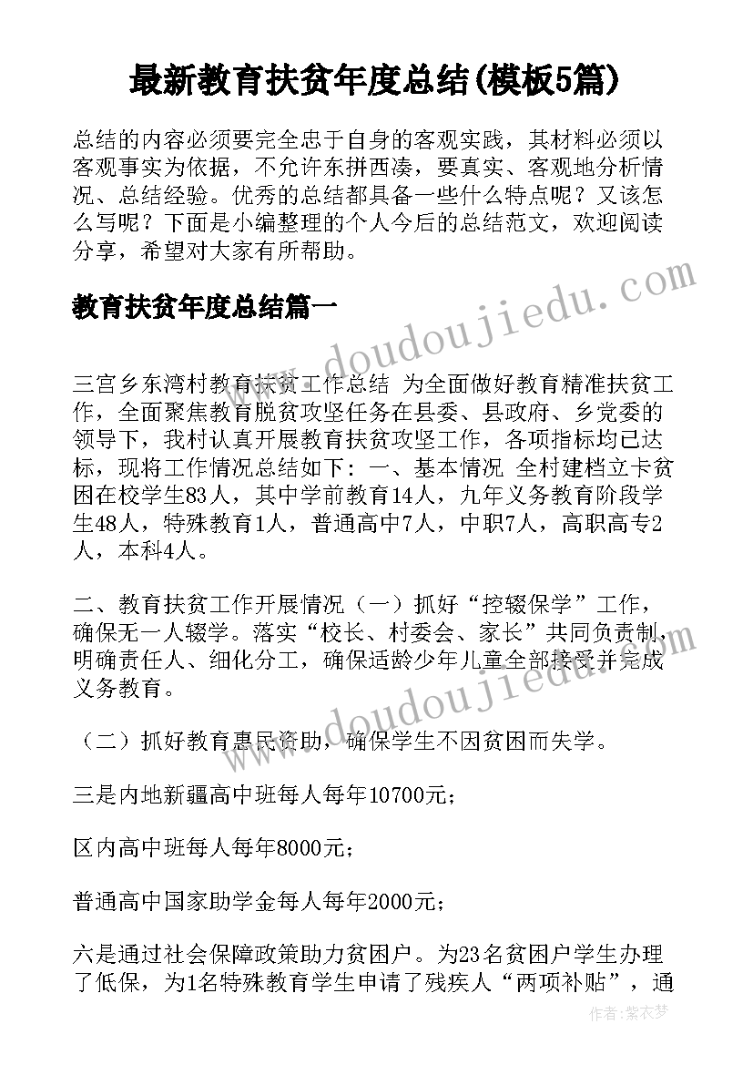 最新教育扶贫年度总结(模板5篇)