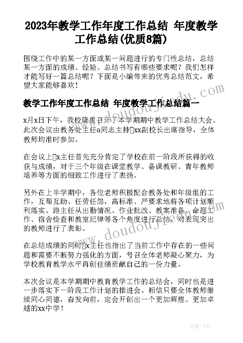 2023年教学工作年度工作总结 年度教学工作总结(优质8篇)