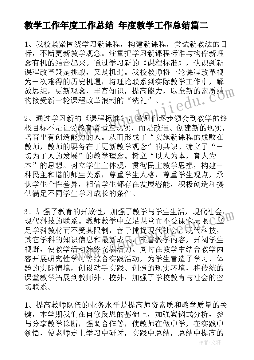 2023年教学工作年度工作总结 年度教学工作总结(优质8篇)