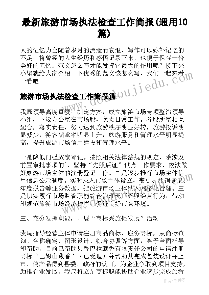 最新旅游市场执法检查工作简报(通用10篇)