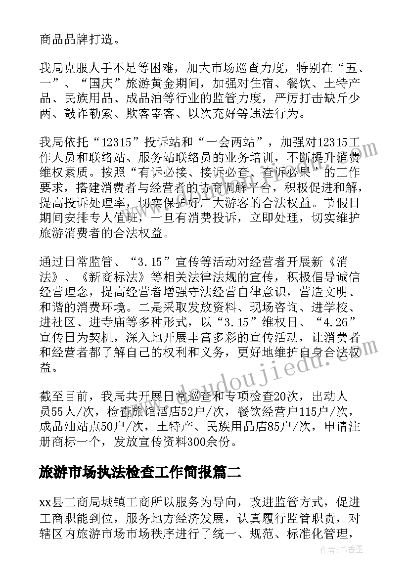 最新旅游市场执法检查工作简报(通用10篇)