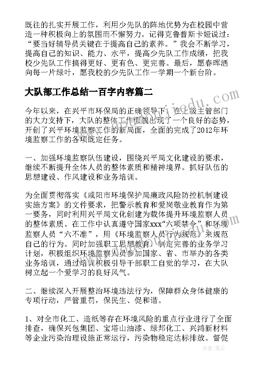 最新大队部工作总结一百字内容(模板5篇)