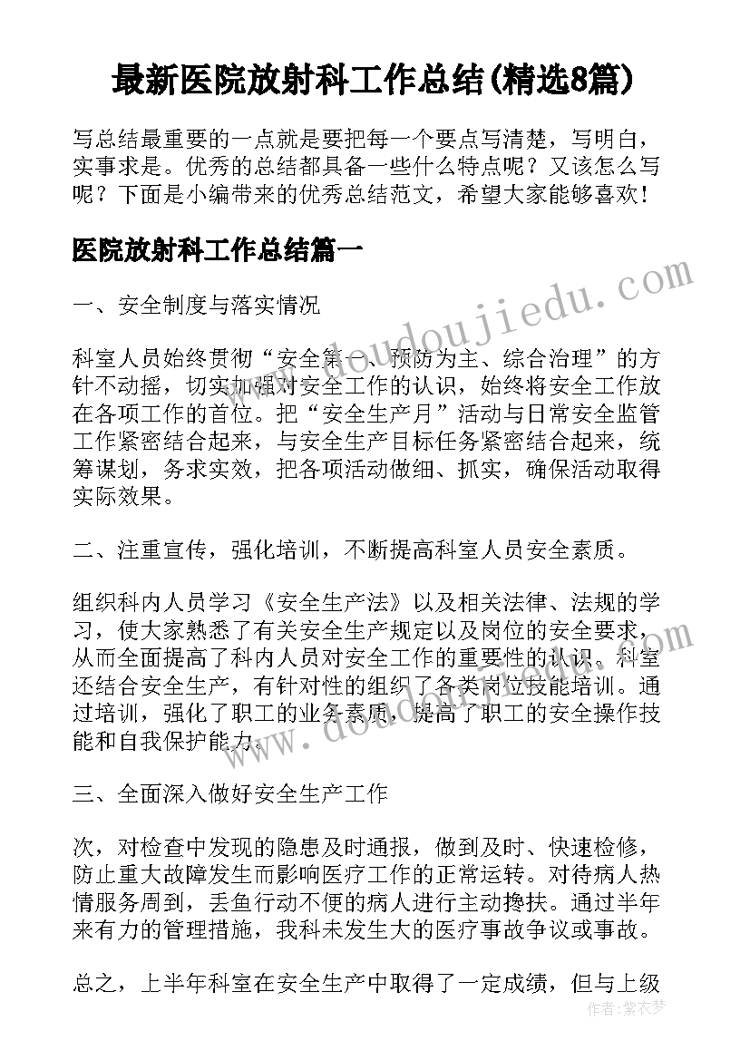 最新医院放射科工作总结(精选8篇)