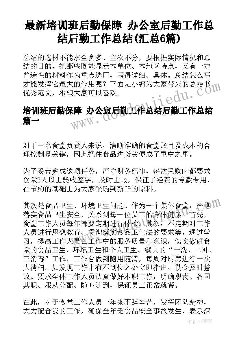 最新培训班后勤保障 办公室后勤工作总结后勤工作总结(汇总6篇)