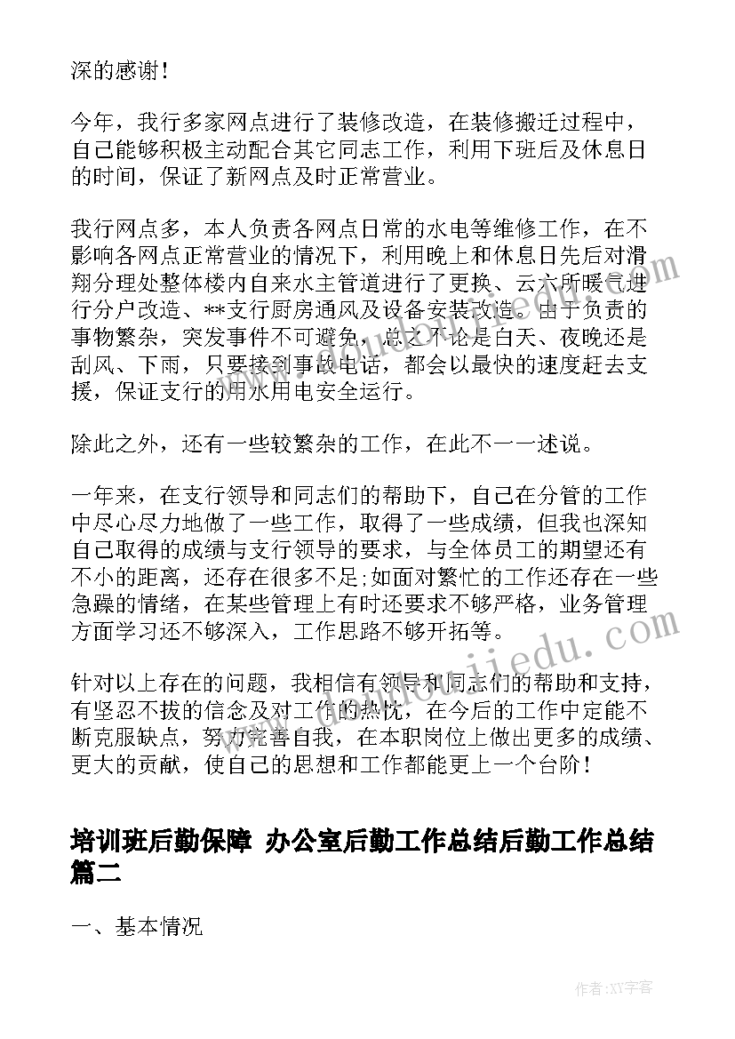 最新培训班后勤保障 办公室后勤工作总结后勤工作总结(汇总6篇)