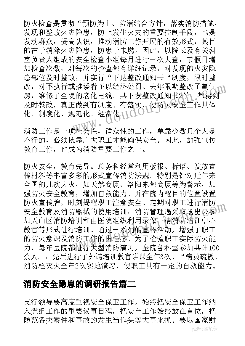 最新消防安全隐患的调研报告(精选5篇)