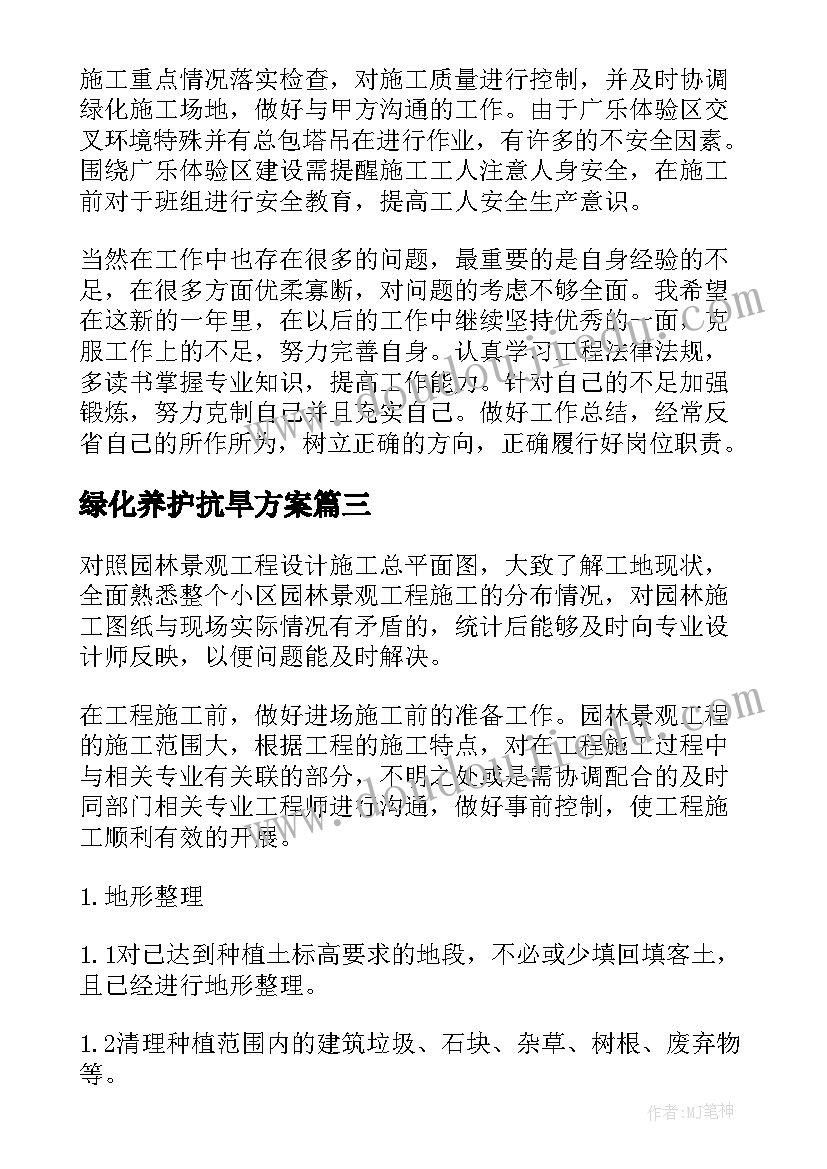 绿化养护抗旱方案(汇总5篇)