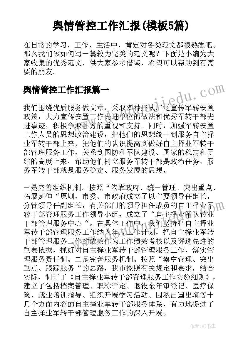 舆情管控工作汇报(模板5篇)