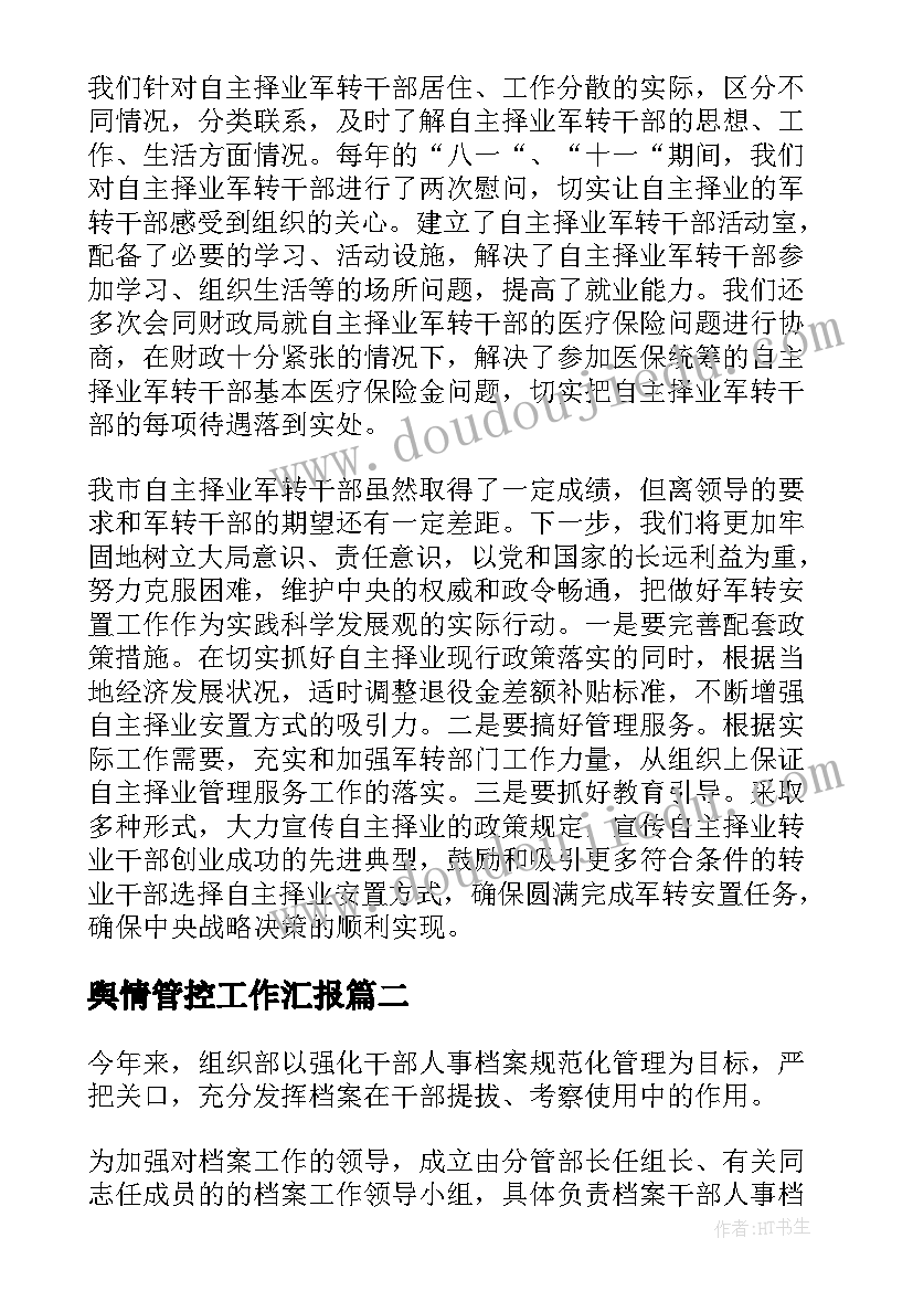 舆情管控工作汇报(模板5篇)