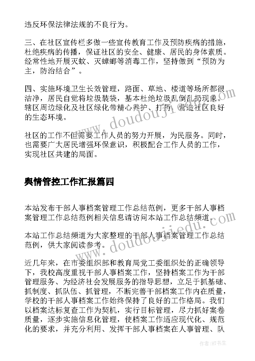 舆情管控工作汇报(模板5篇)