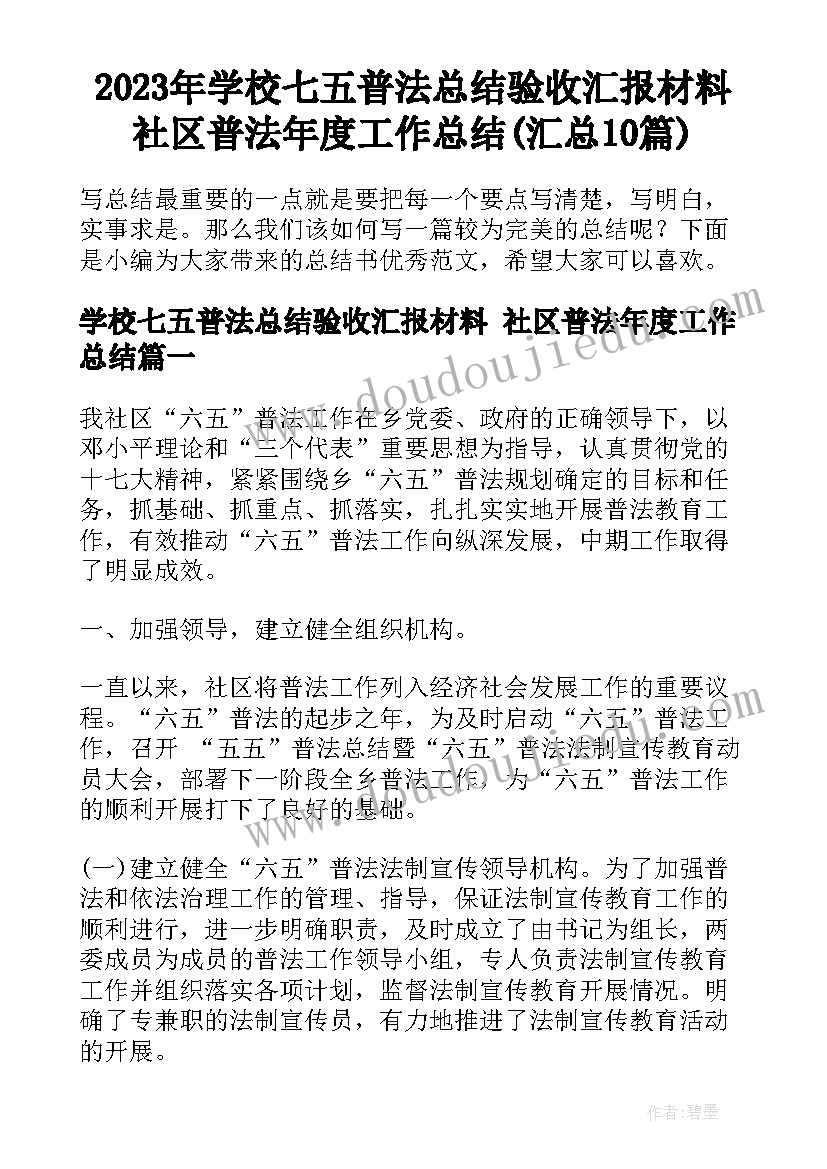 2023年学校七五普法总结验收汇报材料 社区普法年度工作总结(汇总10篇)