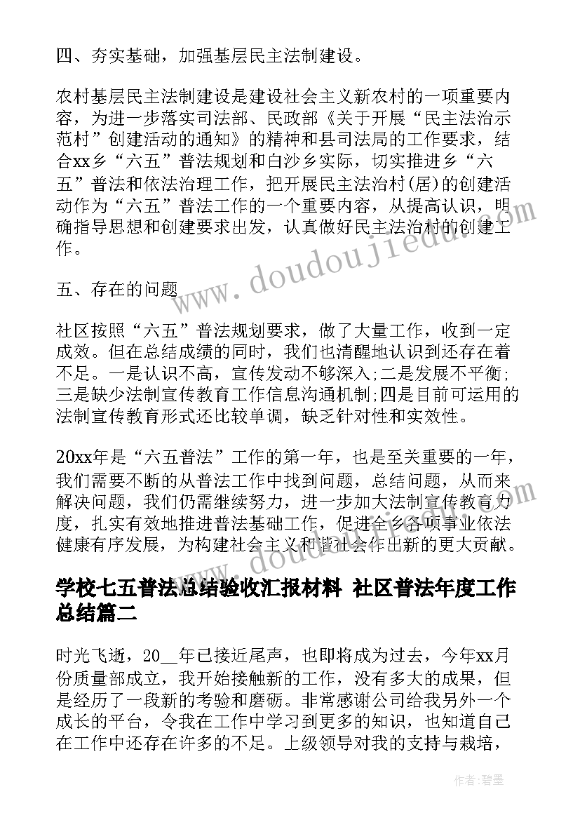 2023年学校七五普法总结验收汇报材料 社区普法年度工作总结(汇总10篇)