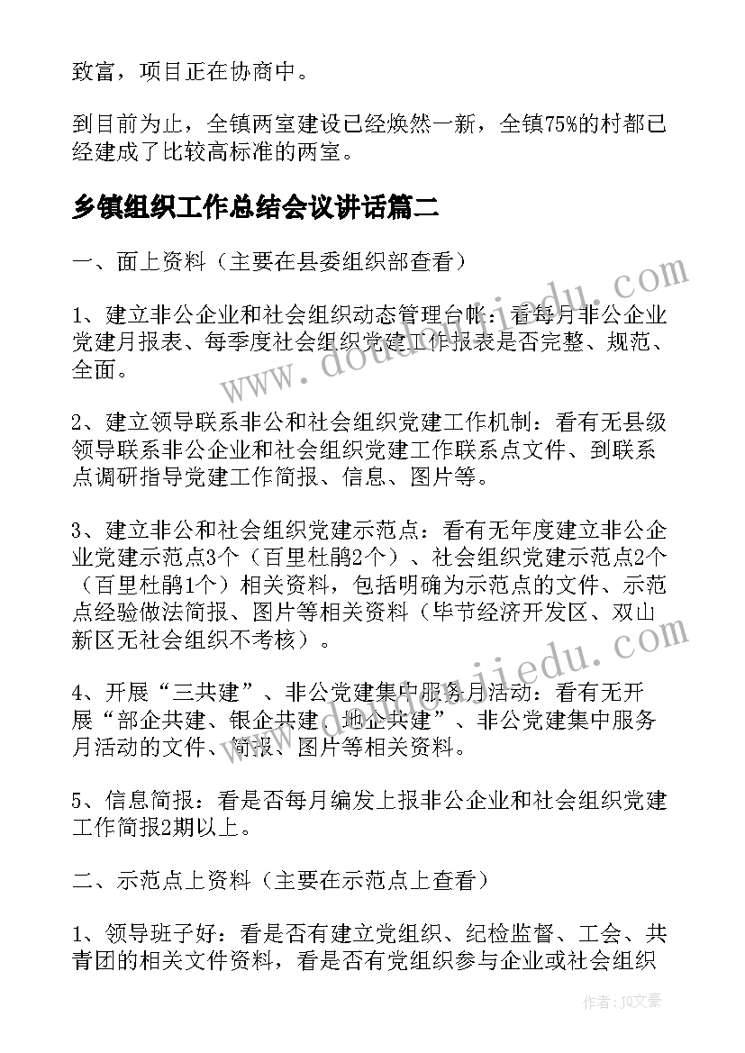 乡镇组织工作总结会议讲话(优秀6篇)