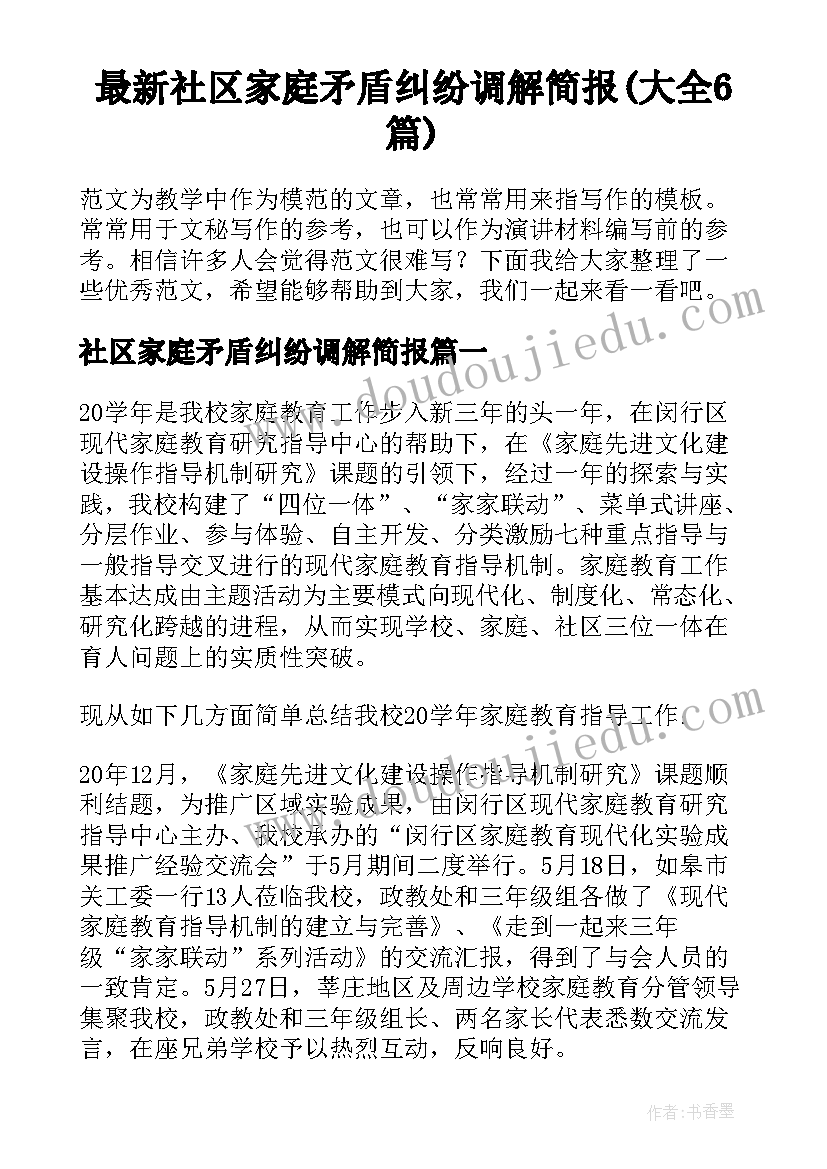 最新社区家庭矛盾纠纷调解简报(大全6篇)