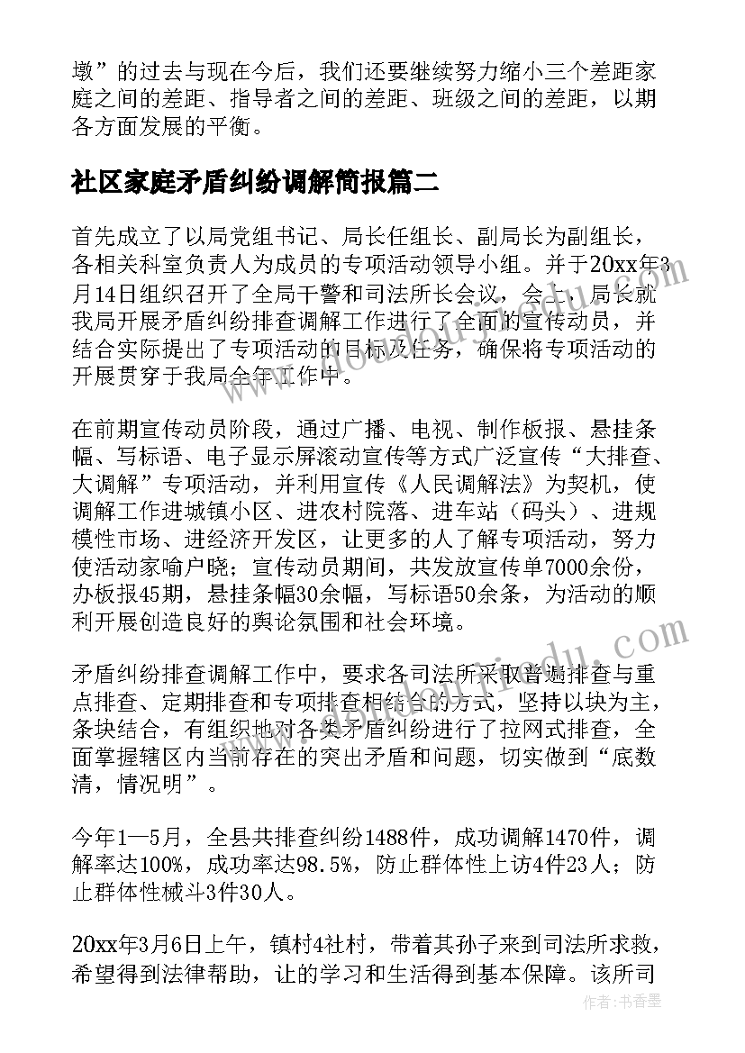 最新社区家庭矛盾纠纷调解简报(大全6篇)