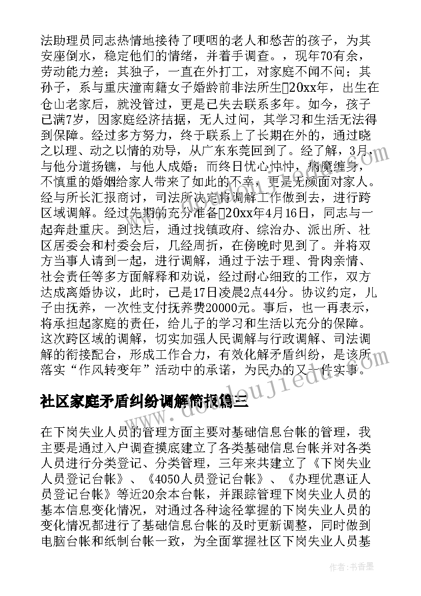 最新社区家庭矛盾纠纷调解简报(大全6篇)