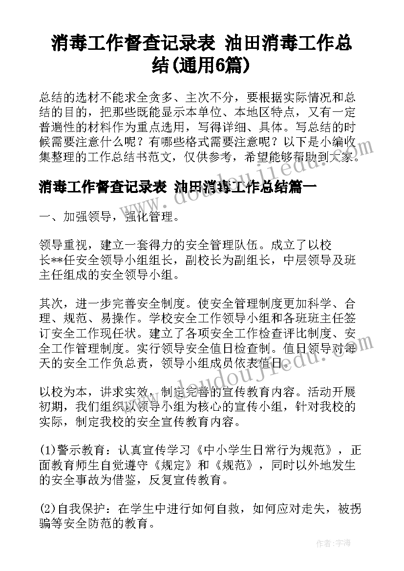 消毒工作督查记录表 油田消毒工作总结(通用6篇)