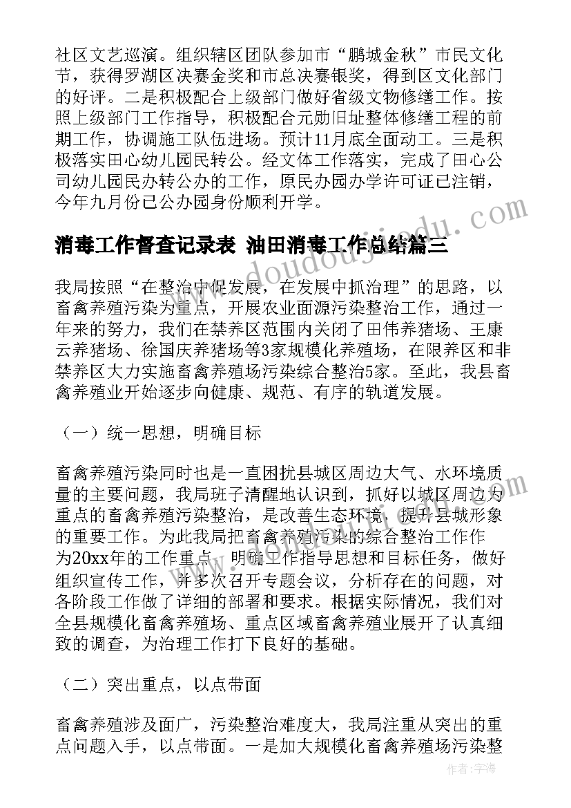 消毒工作督查记录表 油田消毒工作总结(通用6篇)