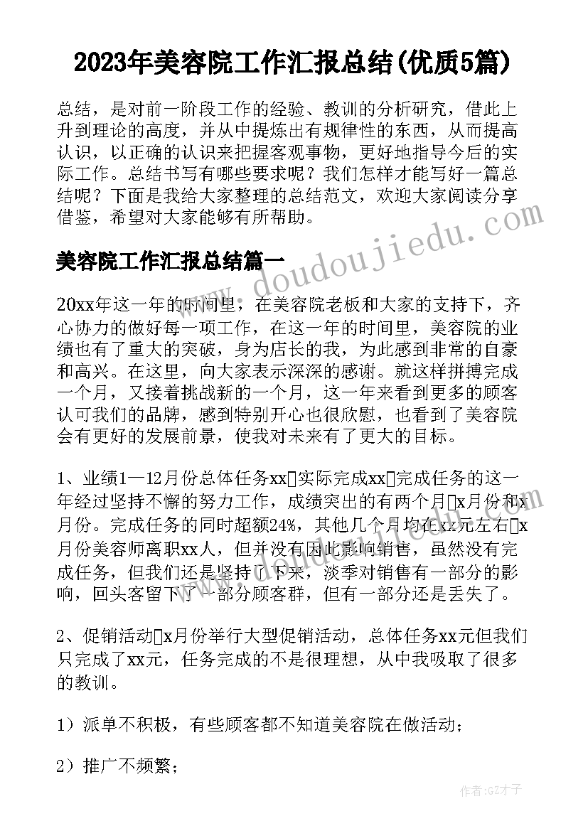 2023年美容院工作汇报总结(优质5篇)