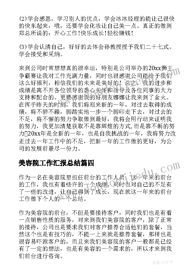 2023年美容院工作汇报总结(优质5篇)