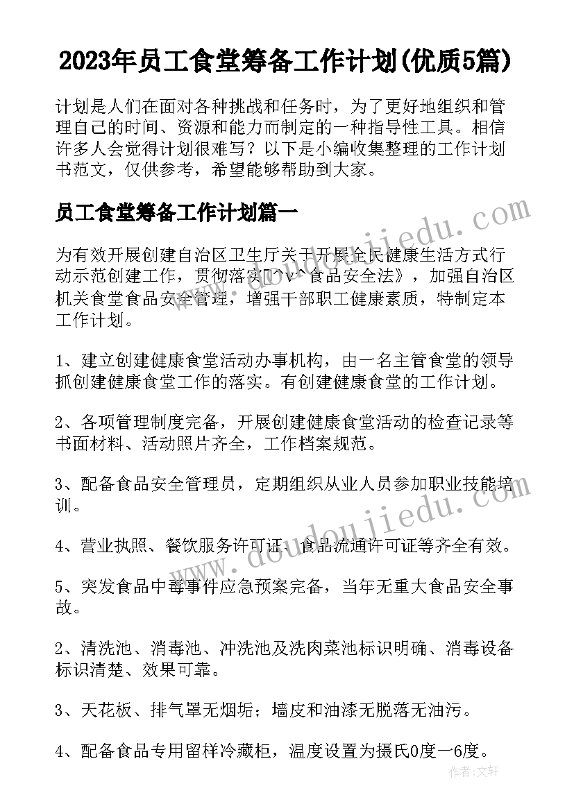 2023年员工食堂筹备工作计划(优质5篇)