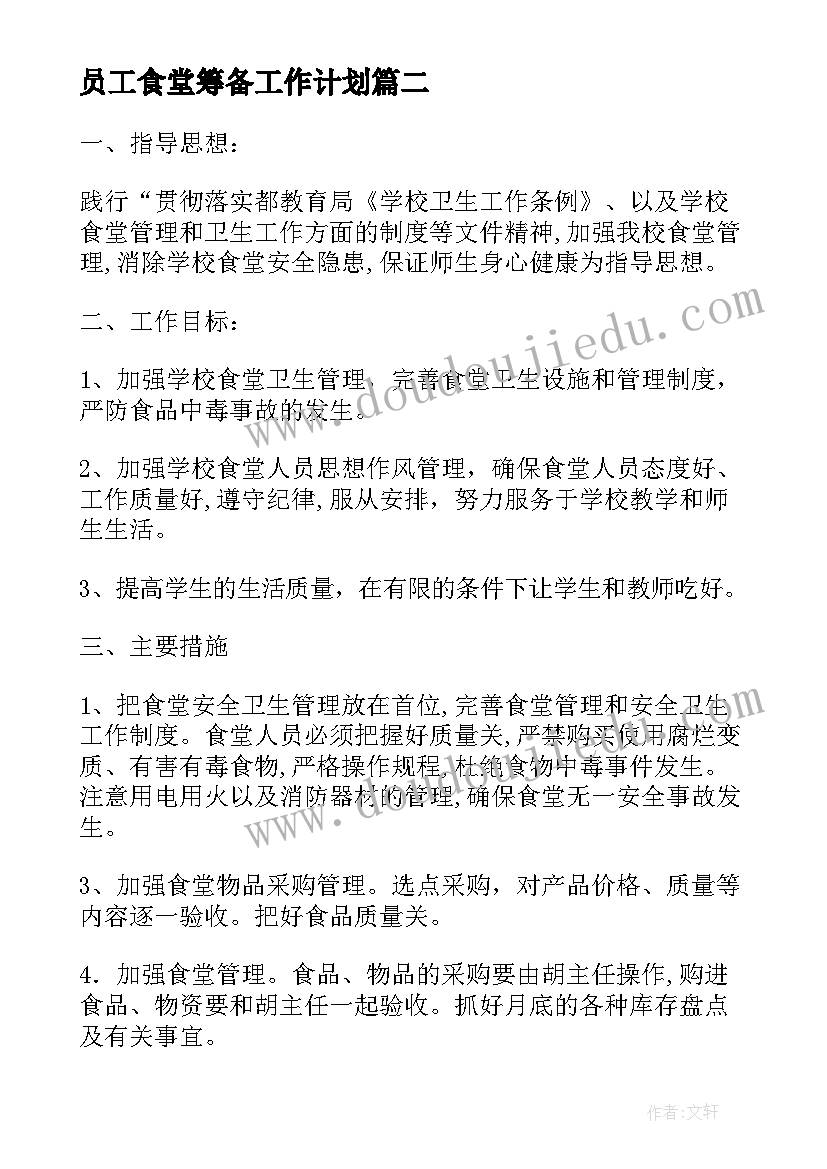 2023年员工食堂筹备工作计划(优质5篇)