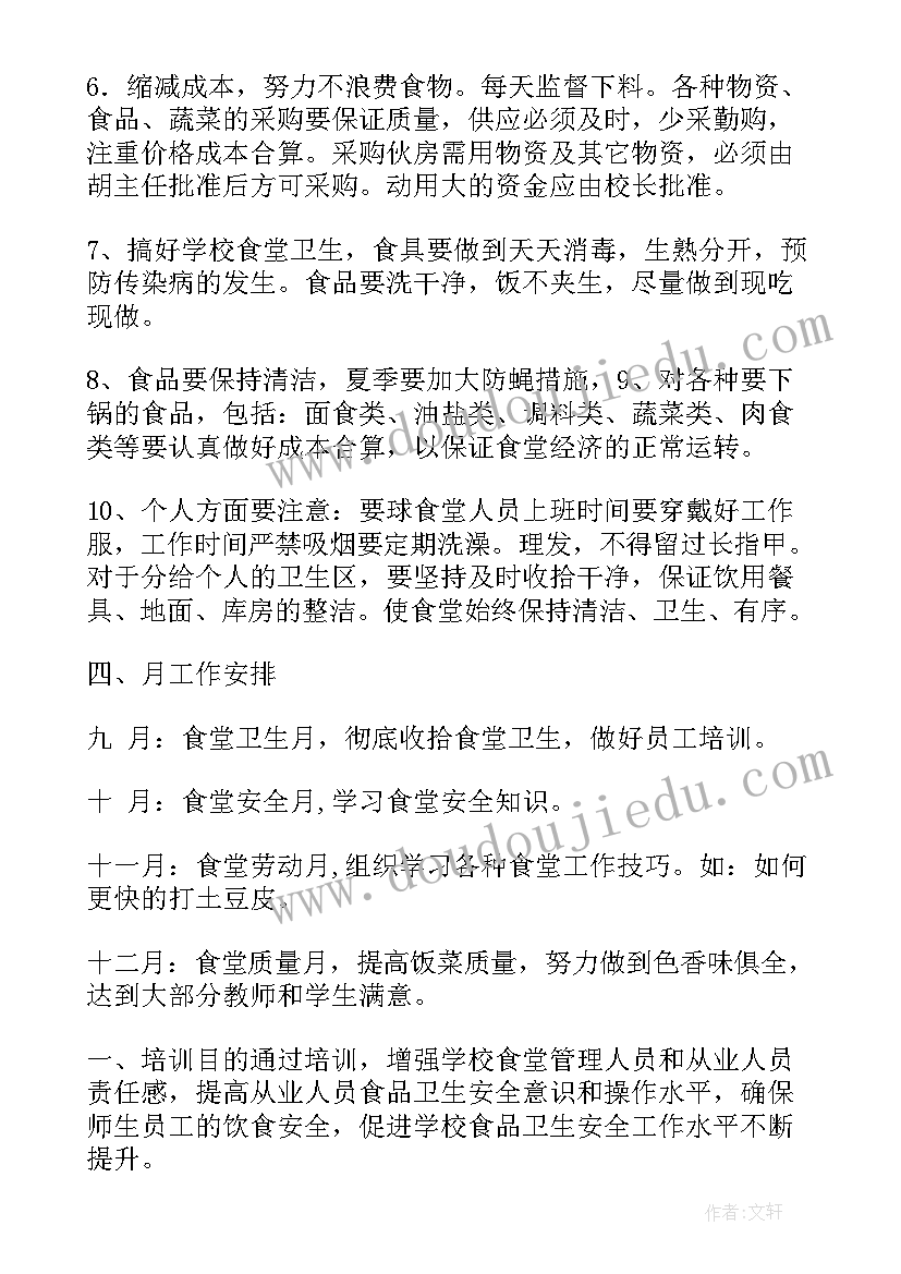 2023年员工食堂筹备工作计划(优质5篇)