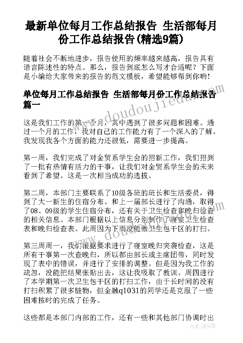 最新单位每月工作总结报告 生活部每月份工作总结报告(精选9篇)