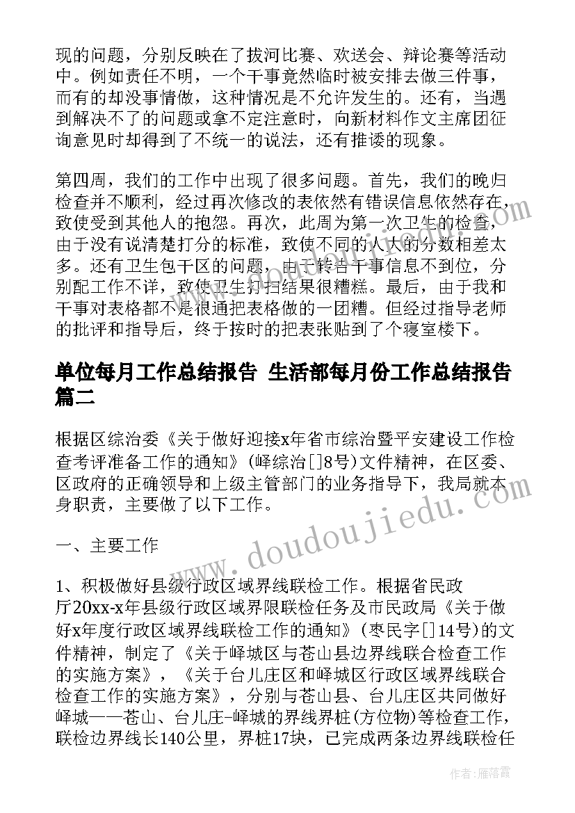 最新单位每月工作总结报告 生活部每月份工作总结报告(精选9篇)