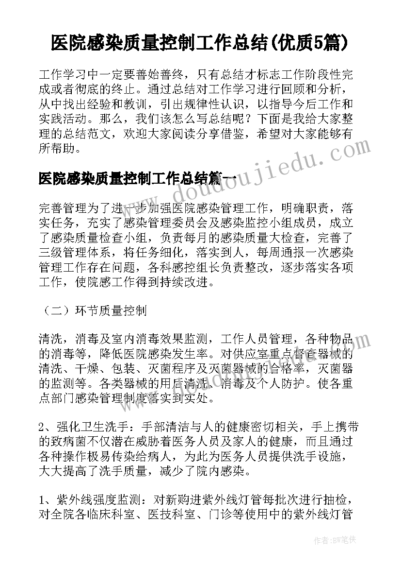 医院感染质量控制工作总结(优质5篇)