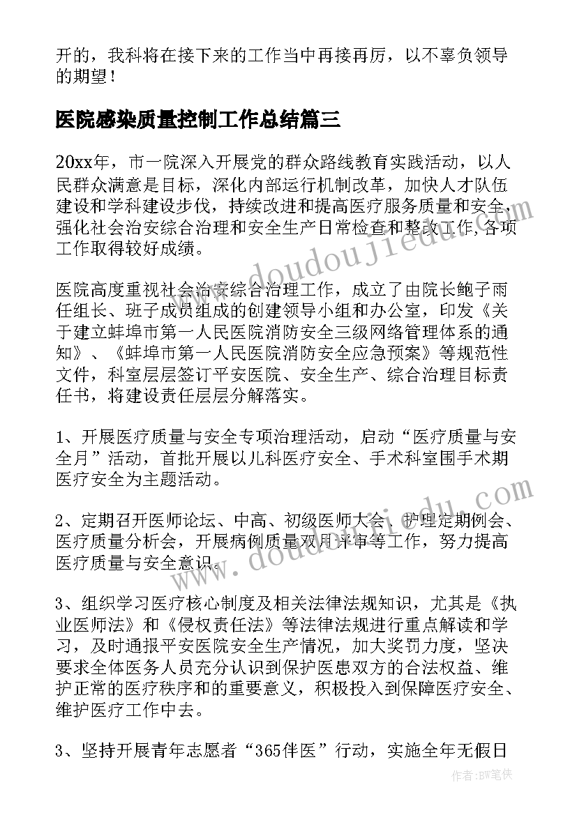 医院感染质量控制工作总结(优质5篇)