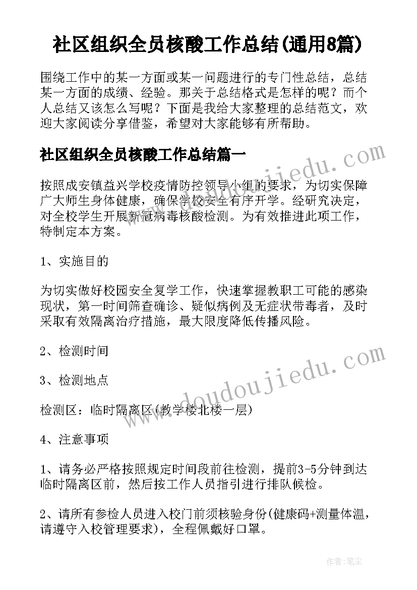 社区组织全员核酸工作总结(通用8篇)