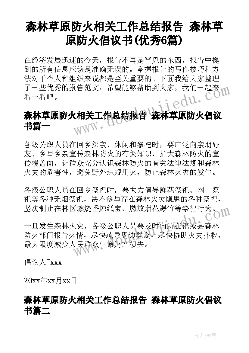 森林草原防火相关工作总结报告 森林草原防火倡议书(优秀6篇)