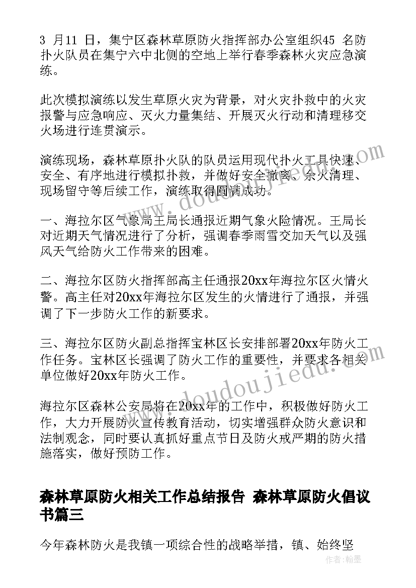 森林草原防火相关工作总结报告 森林草原防火倡议书(优秀6篇)