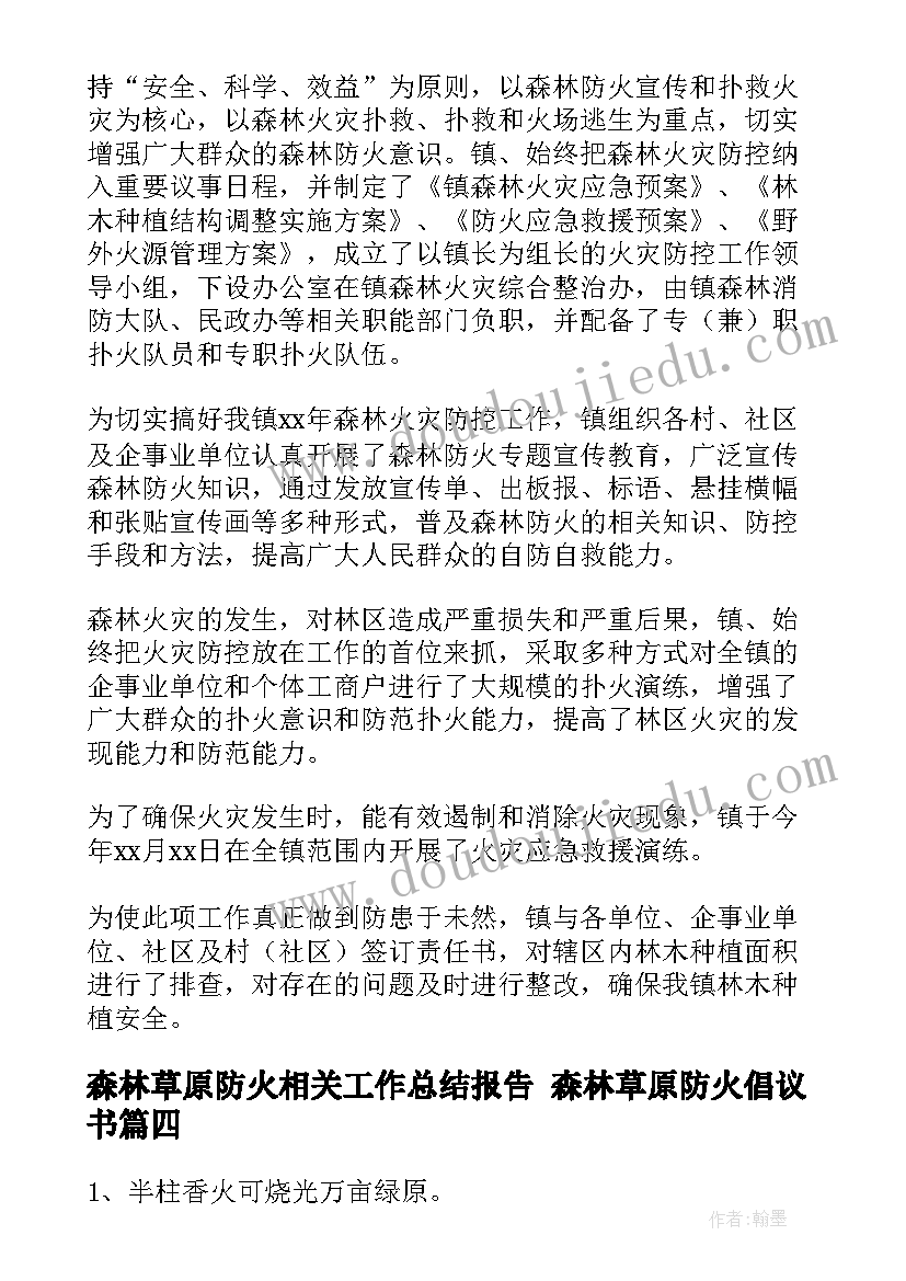 森林草原防火相关工作总结报告 森林草原防火倡议书(优秀6篇)