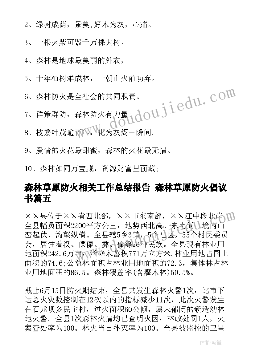 森林草原防火相关工作总结报告 森林草原防火倡议书(优秀6篇)