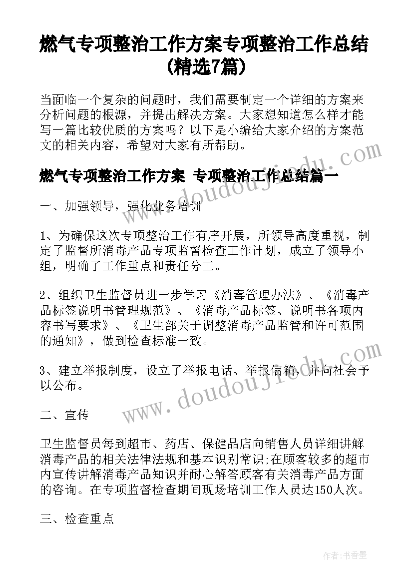 燃气专项整治工作方案 专项整治工作总结(精选7篇)