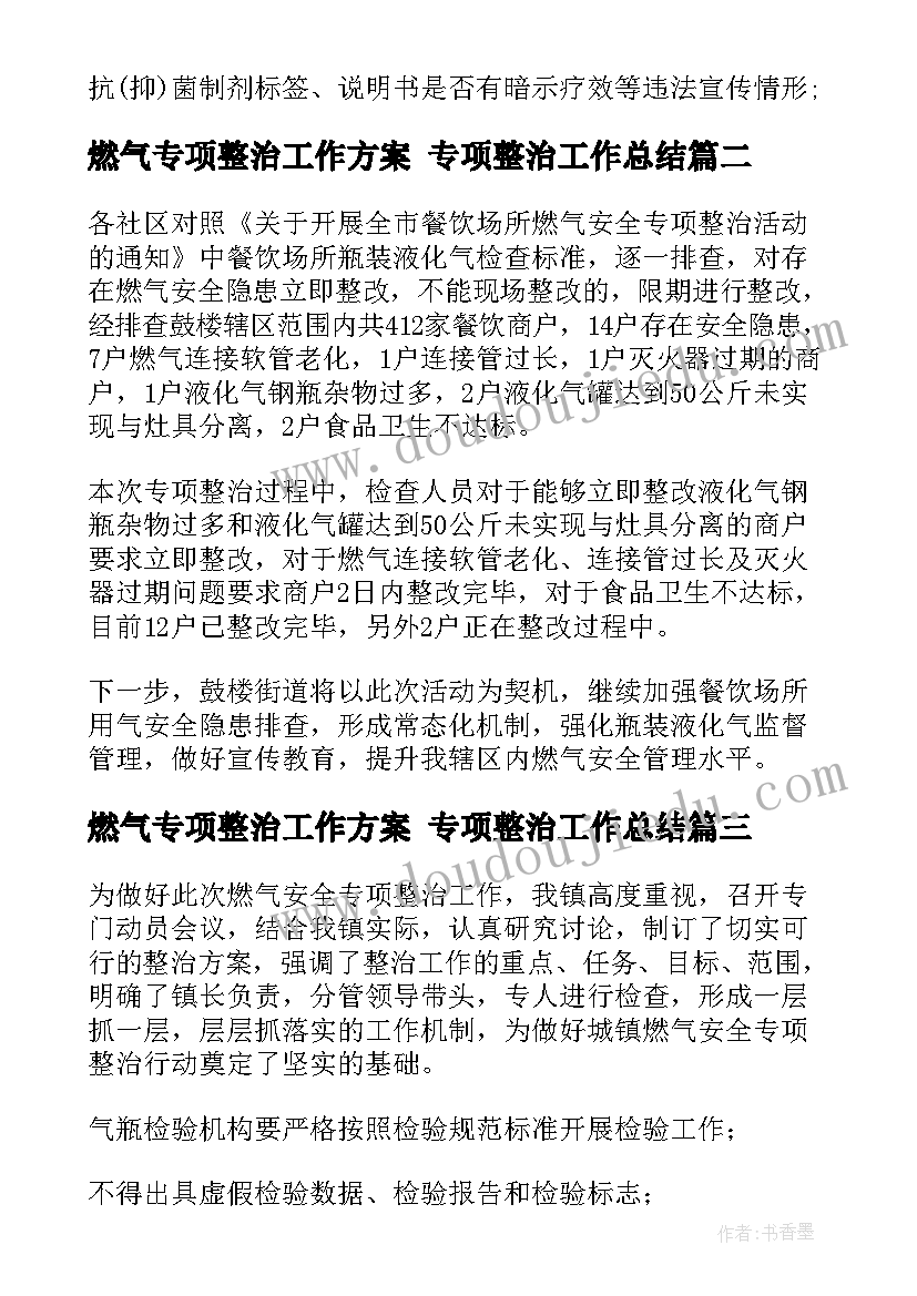 燃气专项整治工作方案 专项整治工作总结(精选7篇)