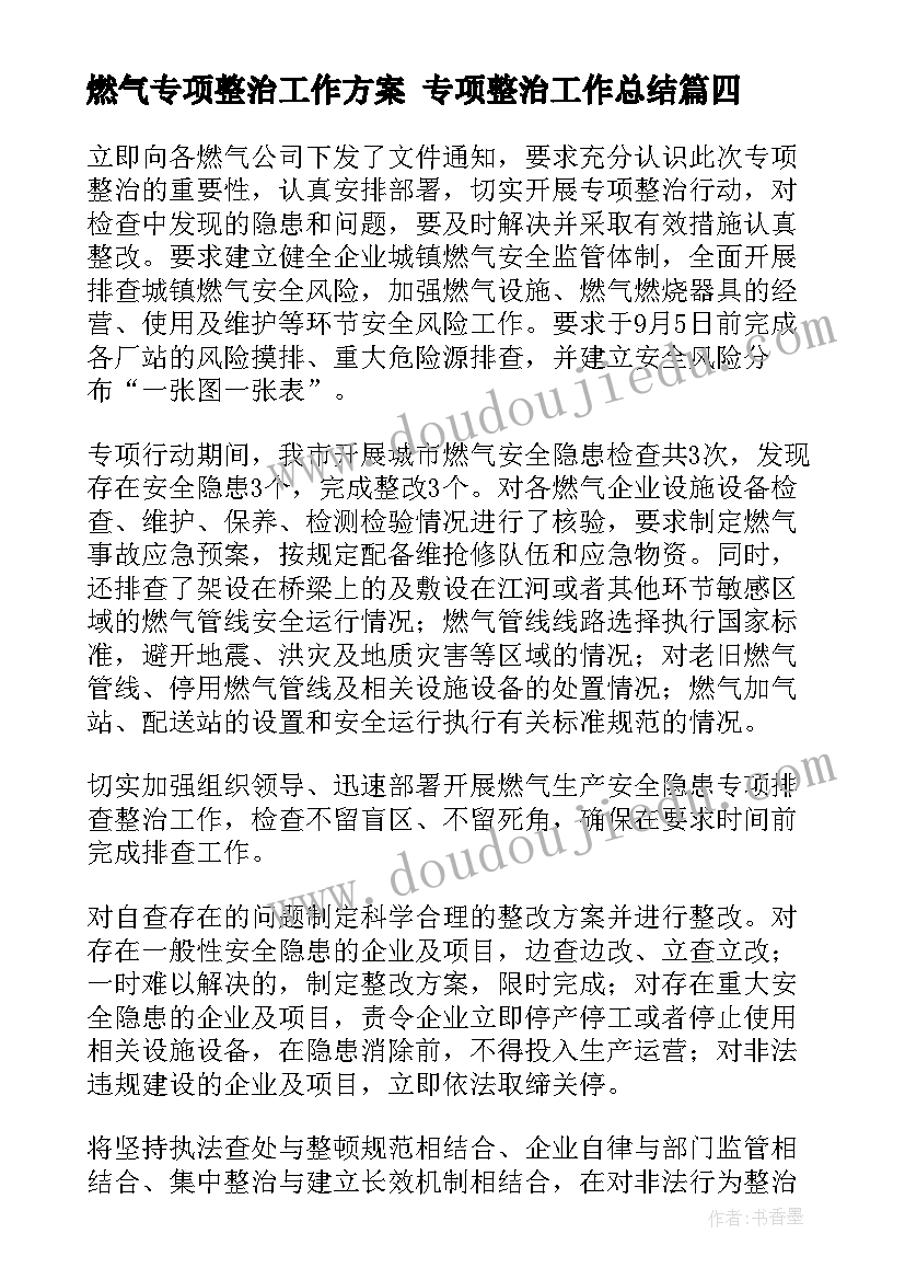 燃气专项整治工作方案 专项整治工作总结(精选7篇)