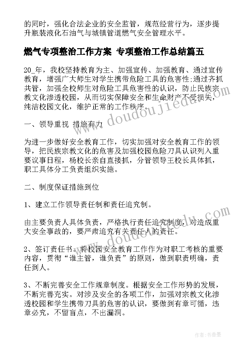 燃气专项整治工作方案 专项整治工作总结(精选7篇)