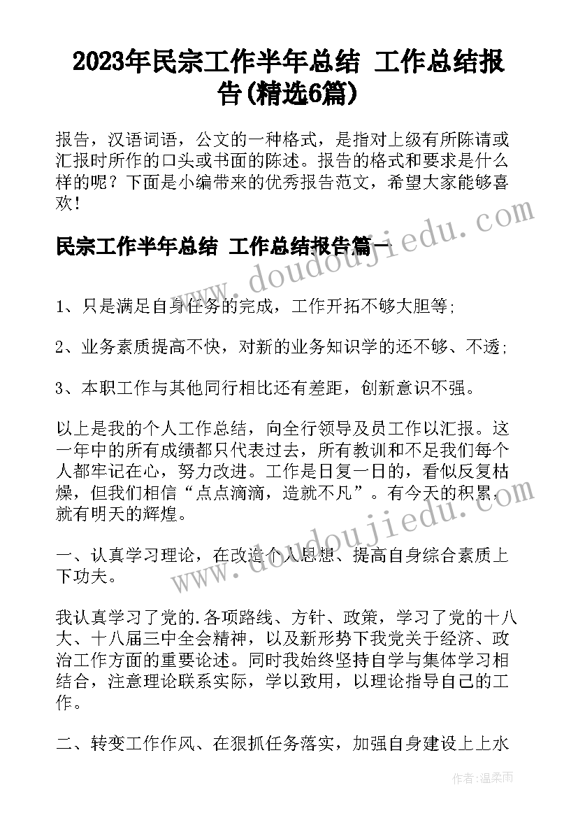 2023年民宗工作半年总结 工作总结报告(精选6篇)