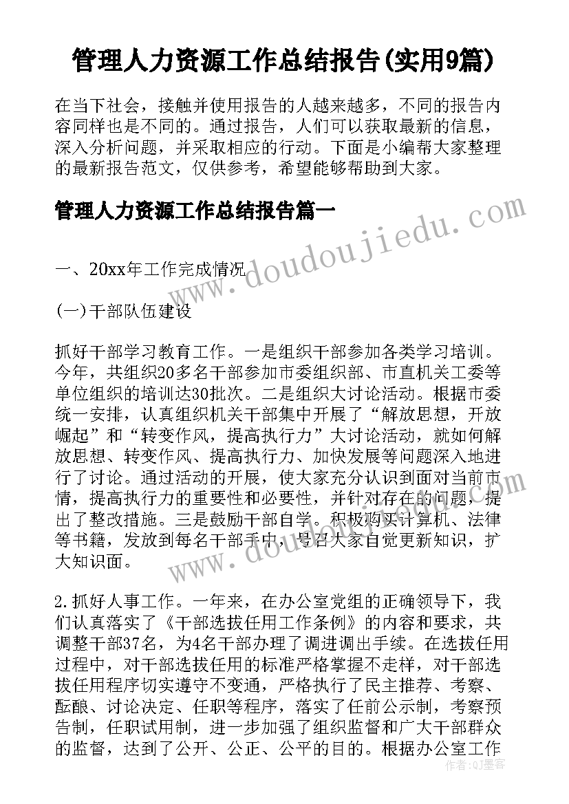 管理人力资源工作总结报告(实用9篇)