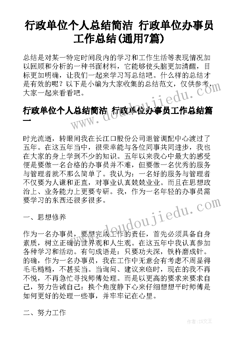 行政单位个人总结简洁 行政单位办事员工作总结(通用7篇)