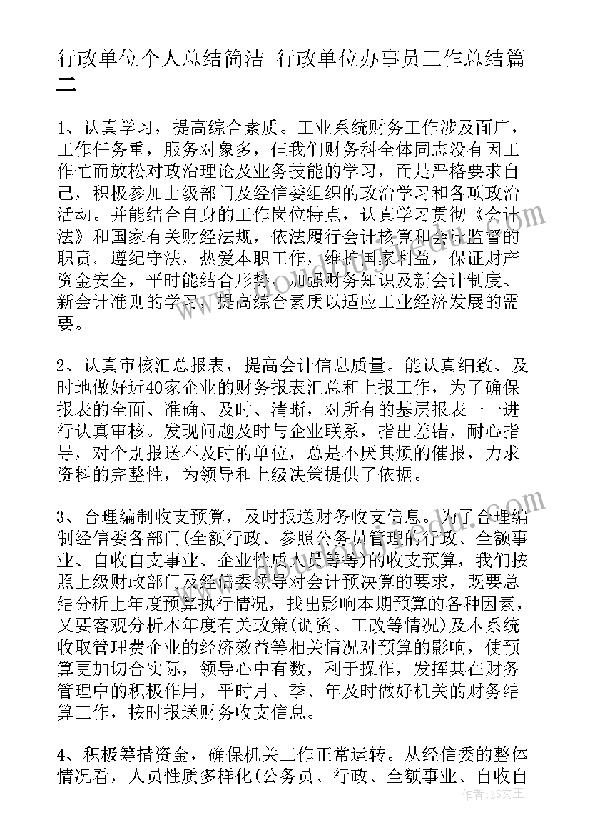 行政单位个人总结简洁 行政单位办事员工作总结(通用7篇)