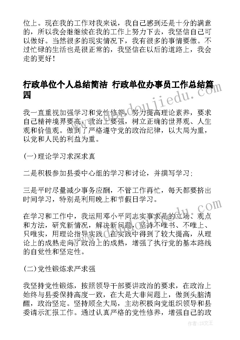 行政单位个人总结简洁 行政单位办事员工作总结(通用7篇)