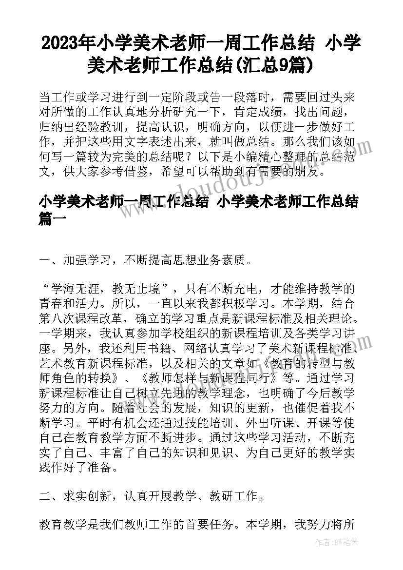 2023年小学美术老师一周工作总结 小学美术老师工作总结(汇总9篇)