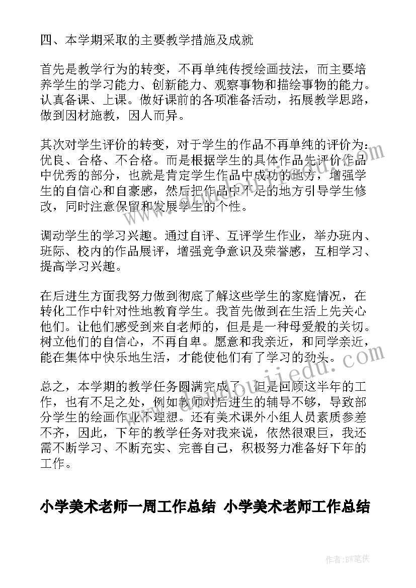 2023年小学美术老师一周工作总结 小学美术老师工作总结(汇总9篇)