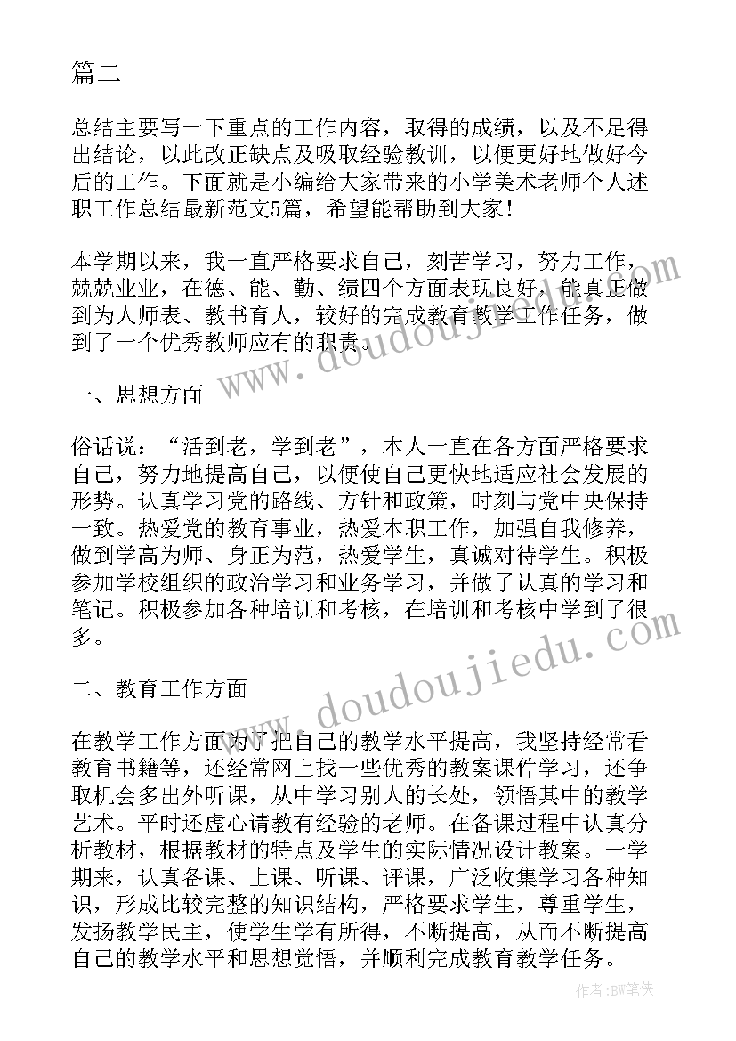 2023年小学美术老师一周工作总结 小学美术老师工作总结(汇总9篇)